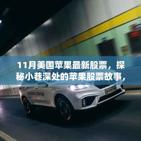 探秘隐藏版特色小店,揭秘美国苹果最新股票故事非凡之旅