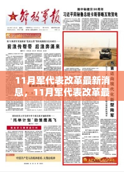 深度解析,11月军代表改革最新消息及观点阐述