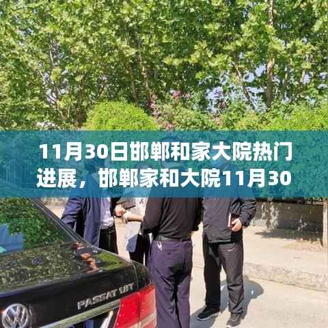 邯郸家和大院最新进展深度解析,观点阐述与最新动态(11月30日)