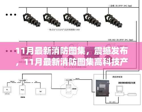 震撼发布,11月最新消防图集——高科技智能守护生命财产安全新里程碑