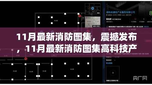 震撼发布,11月最新消防图集——高科技智能守护生命财产安全新里程碑