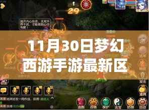 梦幻西游手游新区攻略,11月30日入门指南,轻松掌握新技能与任务攻略