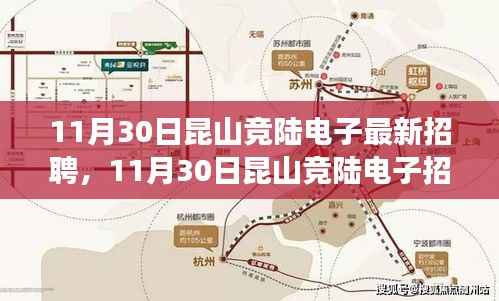 11月30日昆山竞陆电子招聘启事,变化中成长,学习中自信