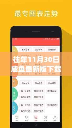 往年11月30日咸鱼最新版APP下载指南及安装教程