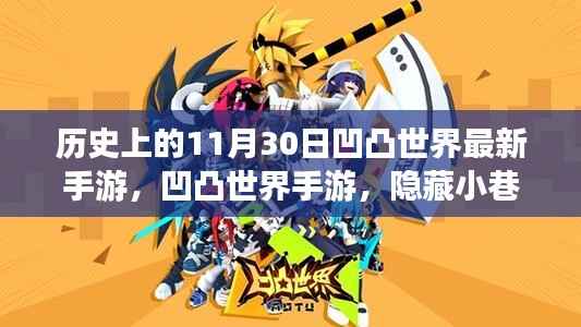 凹凸世界手游，探寻历史秘密宝藏，神秘宝藏日揭晓——11月30日开启新篇章