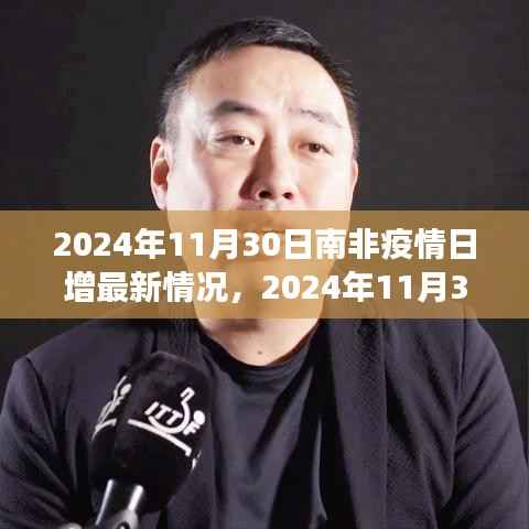 南非疫情最新动态,全面解析与洞察南非疫情日增情况(截至2024年11月30日)
