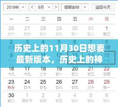 神奇日期揭秘，历史上的11月30日与启程探索自然美景的旅程