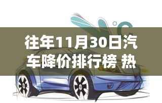 探秘汽车降价秘境,热门车型排行榜,惊喜降价惊喜不断!