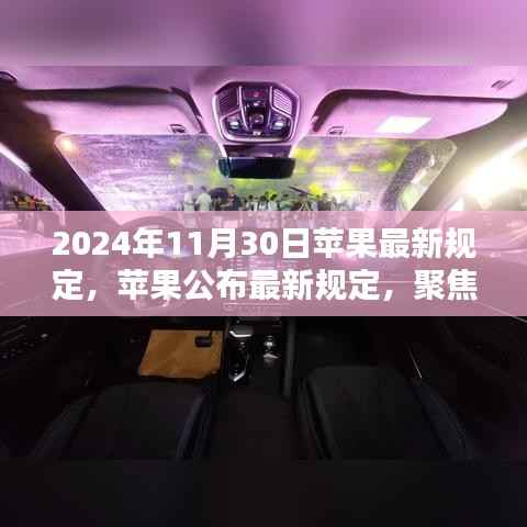 2024年11月30日苹果最新规定，苹果公布最新规定，聚焦未来技术趋势与用户体验的三大要点（2024年11月30日版）