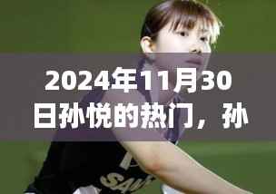 孙悦闪耀时刻,学习变化的力量与自信的成就(2024年11月30日热门焦点)