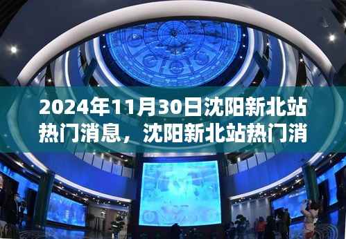 沈阳新北站热门消息揭秘,2024年11月30日出行规划与实用指南