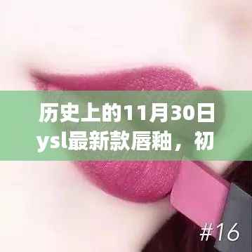 历史上的11月30日,YSL最新款唇釉上手全攻略,适合初学者与进阶用户