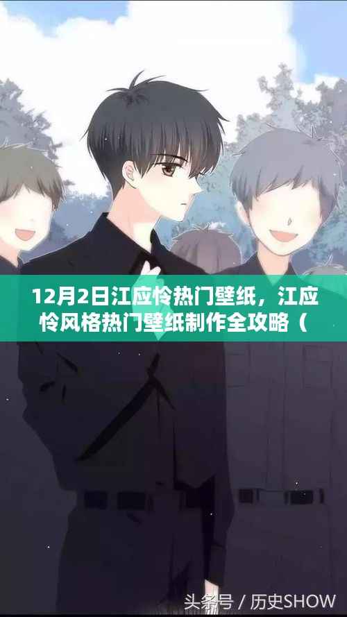 江应怜风格壁纸制作全攻略,从初学者到进阶用户的必备指南(12月2日热门壁纸汇总)