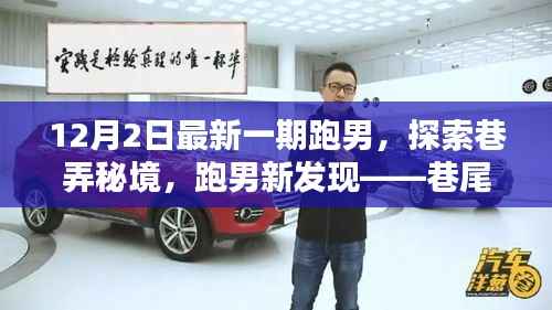 跑男探索巷弄秘境,巷尾跑者乐园的独特魅力