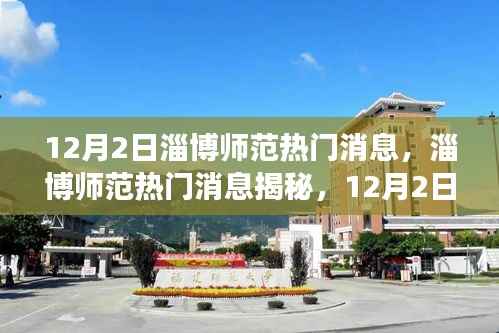 揭秘淄博师范热门消息背后的故事与深远影响，12月2日的最新动态