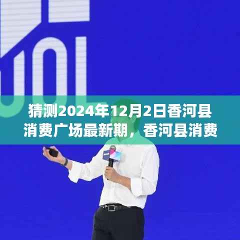 香河县消费广场展望,2024年12月2日新篇章回顾与影响展望