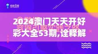 2024澳门天天开好彩大全53期,诠释解析落实_VR98.368