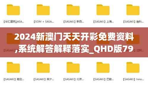 2024新澳门天天开彩免费资料,系统解答解释落实_QHD版79.783-6