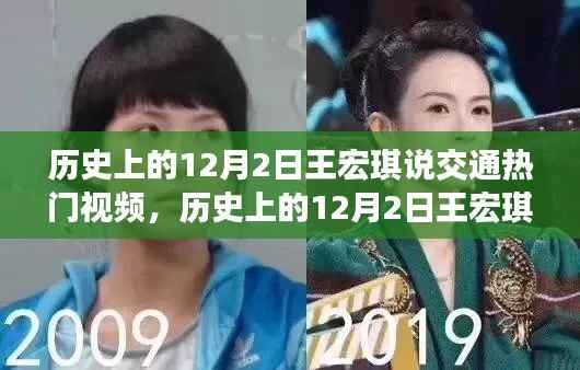 王宏琪交通热门视频回顾,历史上的十二月二日专题学习指南