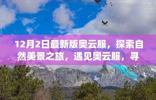 奥云服最新版上线,自然美景之旅,探寻内心宁静与平和