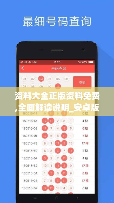 资料大全正版资料免费,全面解读说明_安卓版13.987-3