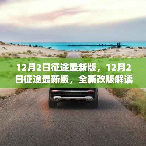 征途最新版全新改版解读与体验分享,深度了解12月2日更新内容