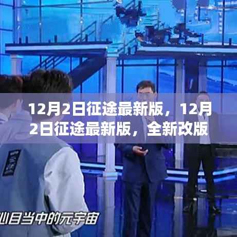 征途最新版全新改版解读与体验分享,深度了解12月2日更新内容