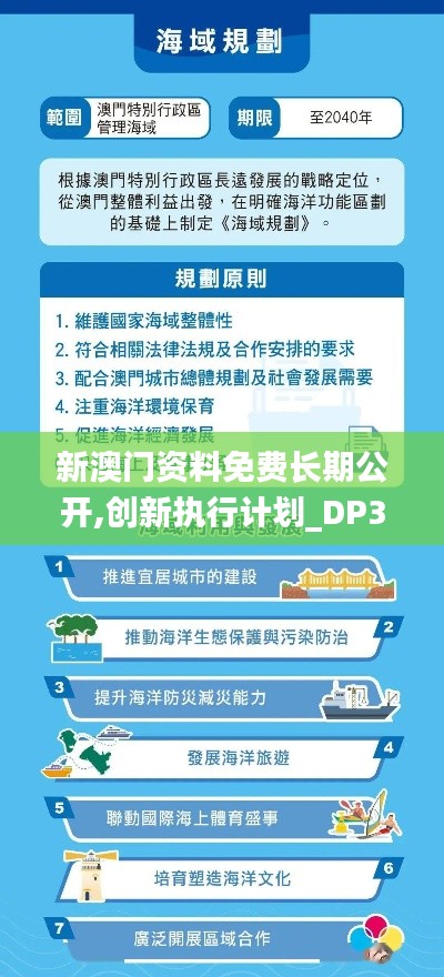 新澳门资料免费长期公开,创新执行计划_DP34.648-9