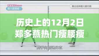 郑多燕瘦腰瘦肚子神器,科技重塑健康之美的新里程碑