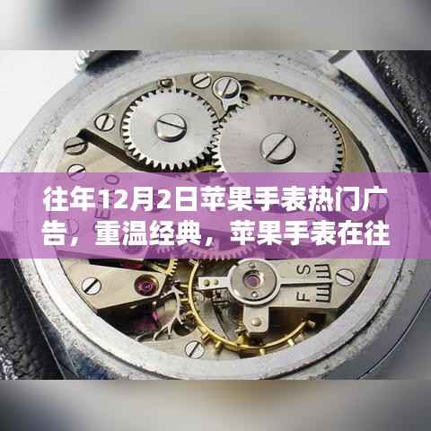重温经典，苹果手表历年12月2日三大热门广告回顾
