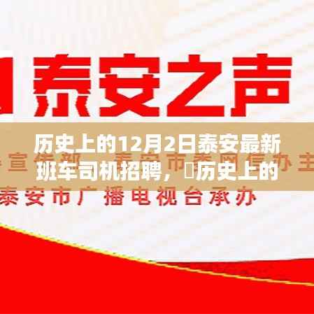 历史上的12月2日泰安最新班车司机招聘，✨历史上的今天，揭秘泰安最新班车司机招聘背后的故事🚍💼