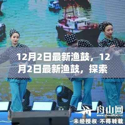 探索现代渔业新动向与发展趋势,最新渔鼓报道
