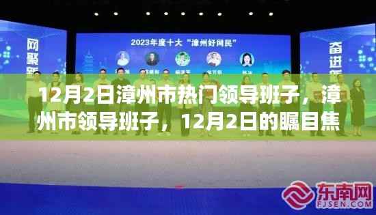 漳州市领导团队,瞩目焦点与深远影响力分析(12月2日版)