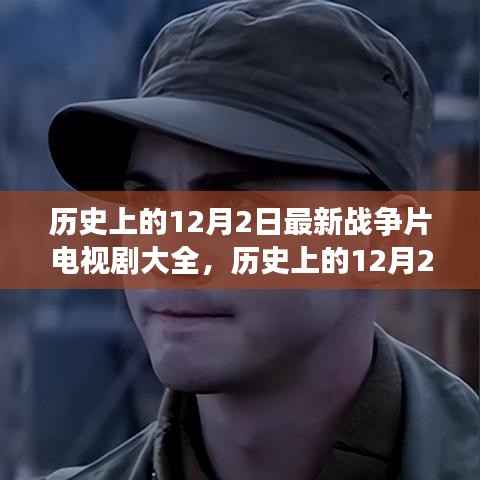 历史上的12月2日,战争题材电视剧热血篇章
