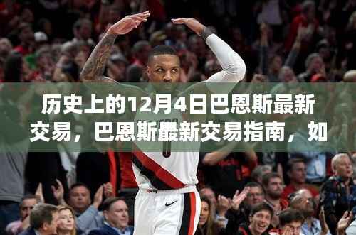 巴恩斯最新交易指南,完成历史上的12月4日交易步骤揭秘