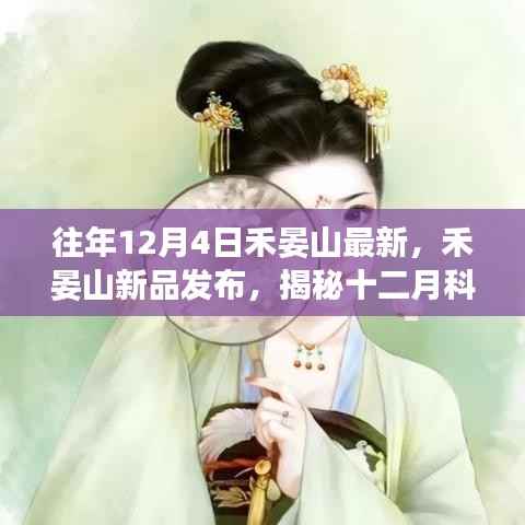 禾晏山新品发布,揭秘十二月科技革新先锋,体验未来高科技魅力触手可及的生活新篇章