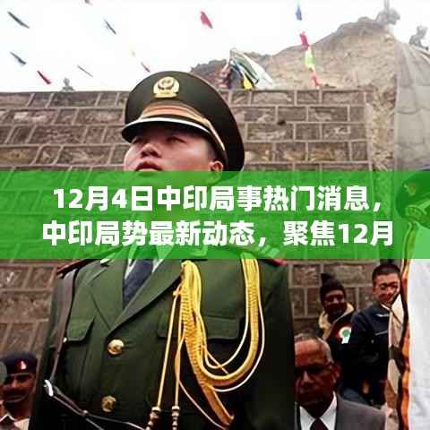中印局势最新动态解析，热门消息详解与要点聚焦