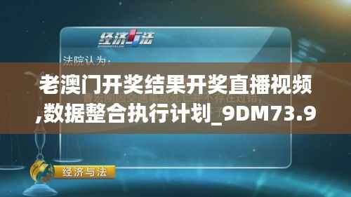 老澳门开奖结果开奖直播视频,数据整合执行计划_9DM73.973-1
