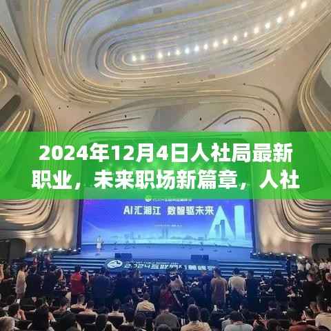 人社局发布2024年最新职业概览,未来职场展望与新篇章
