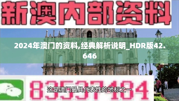 2024年澳门的资料,经典解析说明_HDR版42.646