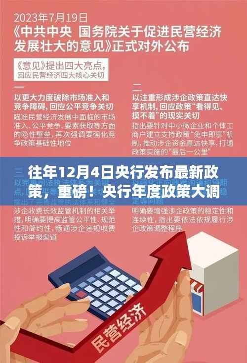 央行政策动态重磅发布,解读往年12月4日央行最新政策调整及动态影响