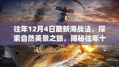 揭秘新海战法,探索自然美景之旅,寻找内心的宁静与平和(往年12月4日最新)