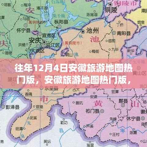 历年12月4日安徽旅游地图热门版趋势洞察与反思