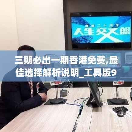 三期必出一期香港免费,最佳选择解析说明_工具版99.235