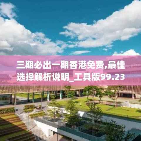 三期必出一期香港免费,最佳选择解析说明_工具版99.235