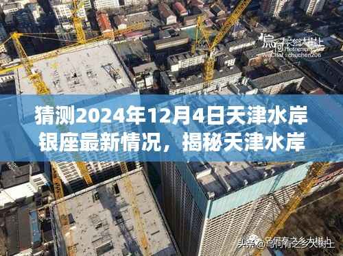 揭秘天津水岸银座至新动态，深度评测2024年最新情况
