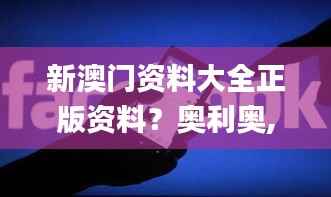 新澳门资料大全正版资料？奥利奥,实地执行分析数据_OP10.890