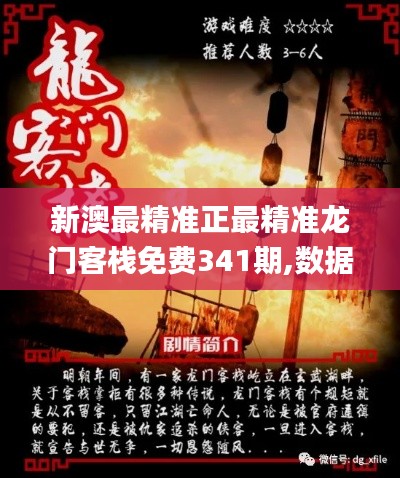 新澳最精准正最精准龙门客栈免费341期,数据导向计划解析_网页版1.716