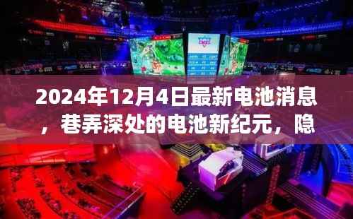 巷弄深处的电池新纪元,揭秘老街小巷的神秘电池小店,最新消息一览(2024年12月4日)