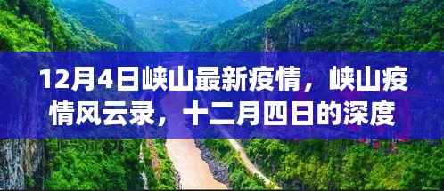 峡山疫情风云录,十二月四日的深度剖析与反思